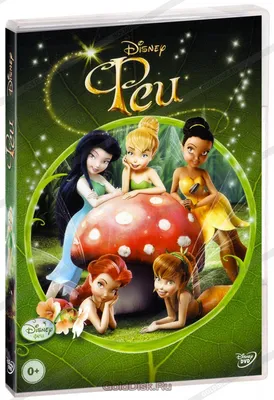 Феи (DVD) (упрощенное издание) - купить мультфильм на DVD с доставкой.  Tinker Bell: Lost Treasure GoldDisk - Интернет-магазин Лицензионных DVD.