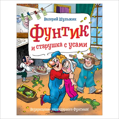 Книга Шульжик В. Фунтик и старушка с усами - купить детской художественной  литературы в интернет-магазинах, цены на Мегамаркет | 37485