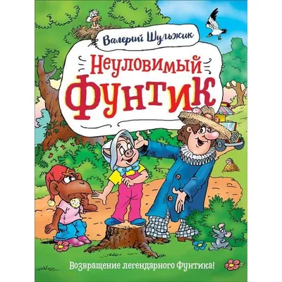 Неуловимый Фунтик – Klyaksa US