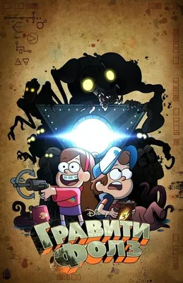 Гравити Фолз / Gravity Falls - «Классный мультфильм для взрослых!  Посмотрели на одном дыхании. Детям не подойдет, да они и не поймут.» |  отзывы