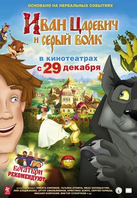 Картинки из мультфильма иван царевич и серый волк
