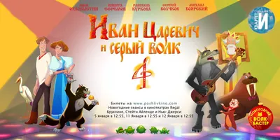 Эксклюзивный фрагмент из мультфильма «Иван Царевич и Серый Волк 5»: казус с  участием дерева
