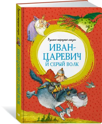 Иван Царевич и серый волк (DVD) - купить мультфильм на DVD с доставкой.  GoldDisk - Интернет-магазин Лицензионных DVD.