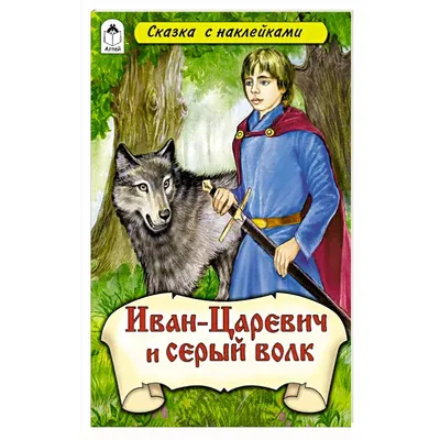 Иллюстрация 1 из 3 для Сказки. Иван-Царевич и Серый волк. Водная раскраска  | Лабиринт - книги.