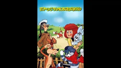 Картинки из мультфильма каникулы в простоквашино 77 фото