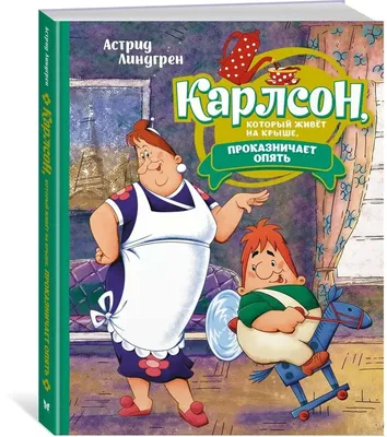 Линдгрен Карлсон, который живёт на крыше, ... Lindgren Karlsson in Russian  | eBay