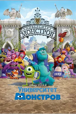 Университет монстров, 2013 — описание, интересные факты — Кинопоиск