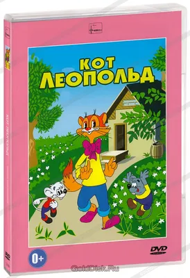 Сериал Приключения кота Леопольда (Россия, 1975) – Афиша-Сериалы