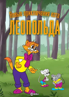 Смотреть мультфильм Новые приключения кота Леопольда онлайн в хорошем  качестве 720p