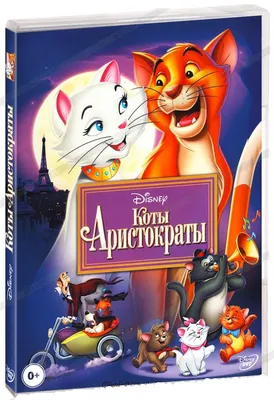Коты - Аристократы [DVD] - купить мультфильм на dvd диске