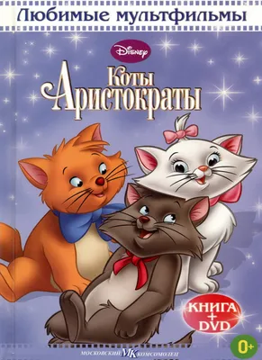 Книга: «Коты Аристократы» Любимые мультфильмы Disney читать онлайн  бесплатно | СказкиВсем