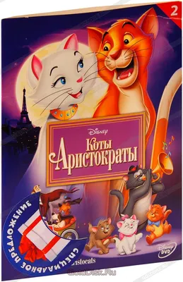 Коты аристократы (DVD) - купить мультфильм на DVD с доставкой. GoldDisk -  Интернет-магазин Лицензионных DVD.
