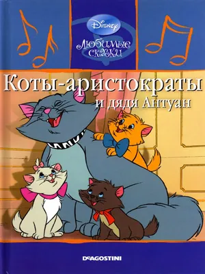 Коты-аристократы (1970) - AristoCats, The - кадры из фильма - голливудские  мультфильмы - Кино-Театр.Ру