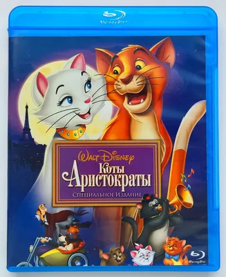 Коллекционное издание: Коты Аристократы | Disney Wiki | Fandom