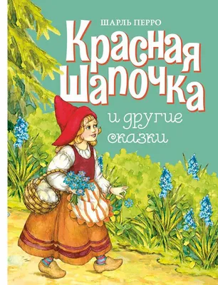 Красная шапочка и другие сказки Шарля Перро. Детская художественная  литература - Стрекоза