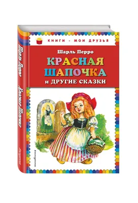 Книга Красная Шапочка и другие сказки - купить в ООО \"Селлер\", цена на  Мегамаркет