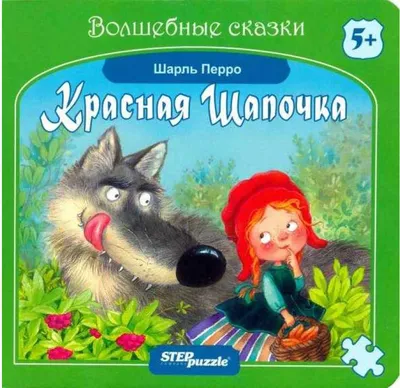Книга детская Росмэн Красная Шапочка. Сказки (3 любимые сказки) 35139