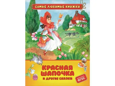 Книга Фламинго Сборник сказок Красная шапочка и другие сказки купить по  цене 390 ₽ в интернет-магазине Детский мир