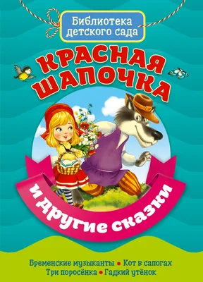 Книга Красная шапочка и другие сказки (СЛК) / Росмэн купить в детском  интернет-магазине ВотОнЯ по выгодной цене.