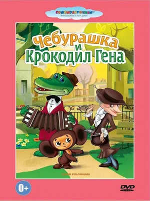 Чебурашка и крокодил Гена. Мультфильм на DVD - купить с доставкой по  выгодным ценам в интернет-магазине OZON (1324449537)