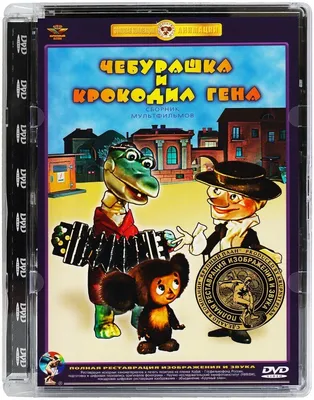 Характеристики модели Чебурашка и крокодил Гена. Сборник мультфильмов (DVD)  (полная реставрация звука и изображения) — Видеофильмы — Яндекс Маркет