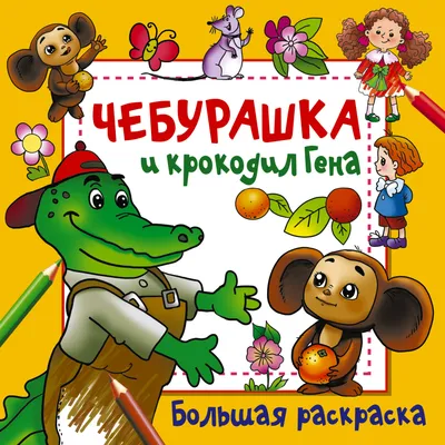 Чебурашка и крокодил Гена. Большая раскраска - купить книгу с доставкой в  интернет-магазине «Читай-город». ISBN: 978-5-17-155851-2