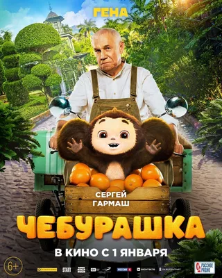 Не крокодил, а хмурый старик-садовник: Новый постер фильма \"Чебурашка\" с  Сергеем Гармашом в роли Гены | GameMAG