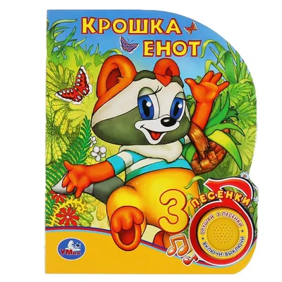 Мультик «Крошка Енот» – детские мультфильмы на канале Карусель