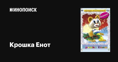 Книжка - Крошка Енот, 1 кнопка, 3 песенки от Умка, 9785506039778 - купить в  интернет-магазине ToyWay.Ru
