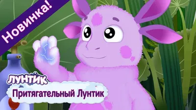 Лунтик: Самый-самый. Мультфильмы на DVD - купить с доставкой по выгодным  ценам в интернет-магазине OZON (1148068615)