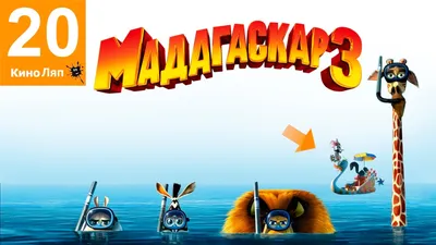 Мадагаскар 3 (Madagascar 3) (2012) - Pride Lands