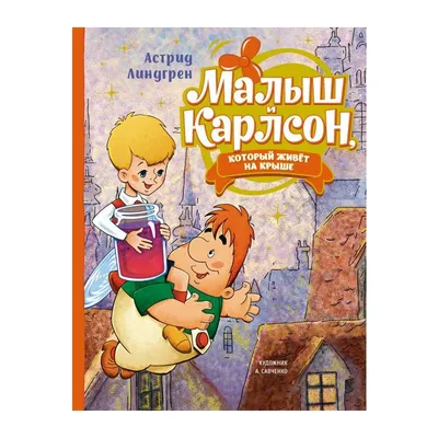 Малыш и Карлсон (1968) — Фильм.ру