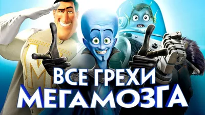 Все грехи и ляпы мультфильма \"Мегамозг\" - YouTube