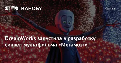 Мегамозг / Megamind - «Микроскопические амбиции Мегамозга.» | отзывы