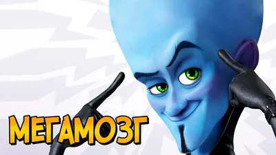 DreamWorks запустила в разработку сиквел мультфильма «Мегамозг» | Канобу