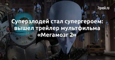 мегамозг :: DreamWorks :: Think Mark :: Мультфильмы / смешные картинки и  другие приколы: комиксы, гиф анимация, видео, лучший интеллектуальный юмор.