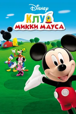 Микки Маус» мультсериал 2013-2019, всё о мультике: песни, отзывы, рецензии,  описание, интересные факты — Кинопоиск