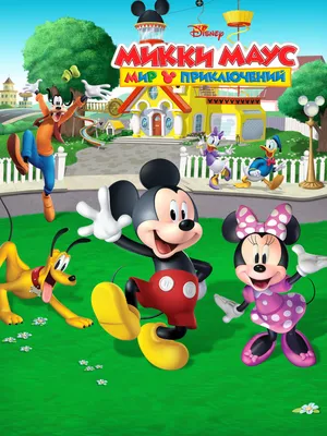 Картинка Disney Микки Маус Мультики