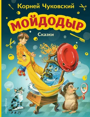 Мойдодыр. Сказки. Рисунки В. Сутеева (Чуковский Корней Иванович)  ИЗДАТЕЛЬСТВО \"АСТ\" (ISBN 978-5-17-136525-7) купить от 240 руб в Старом  Осколе, сравнить цены, отзывы - SKU7730548