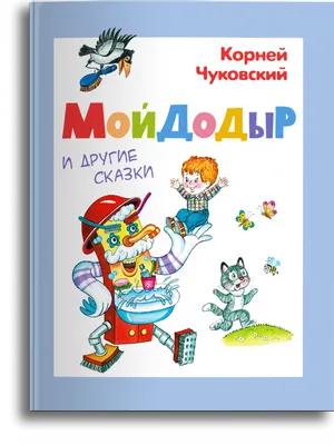 Книга Мойдодыр Сказки иллюстрации Владимира Канивца купить по цене 488 ₽ в  интернет-магазине Детский мир