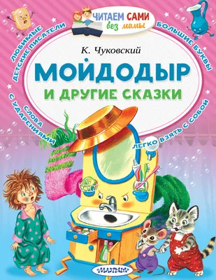 Сказки с наклейками \"Мойдодыр\" | Нет автора - купить с доставкой по  выгодным ценам в интернет-магазине OZON (824499485)