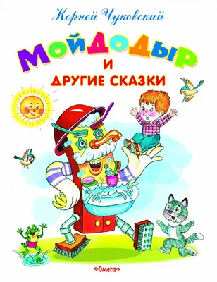 Мойдодыр. Сказки, К. Чуковский купить по низким ценам в интернет-магазине  Uzum (470241)