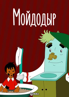 Смотреть мультфильм Мойдодыр 1954 года онлайн в хорошем качестве 720p