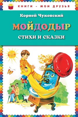 Мойдодыр и другие сказки — купить книги на русском языке в DomKnigi в Европе