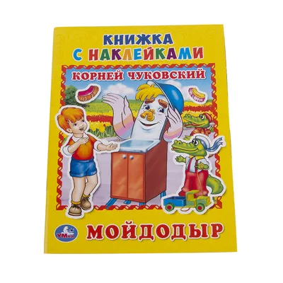 Брошюра «К. И. Чуковский. Мойдодыр» из серии «Сказки и стихи с наклейками».