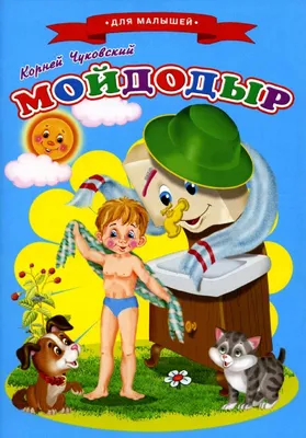 Мойдодыр, купить детскую книгу от издательства \"Кредо\" в Киеве