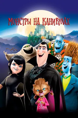 Монстры на каникулах, 2012 — смотреть мультфильм онлайн в хорошем качестве  на русском — Кинопоиск