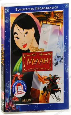 Мулан / Мулан 2 (2 DVD) - купить мультфильм /Mulan / Mulan 2/ на DVD с  доставкой. GoldDisk - Интернет-магазин Лицензионных DVD.