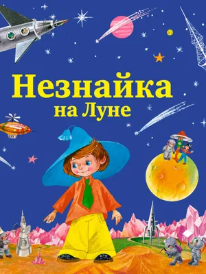 Носов Н. Н.: Незнайка на Луне (илл. О. Горбушина): купить книгу в Алматы,  Казахстане | Интернет-магазин Marwin