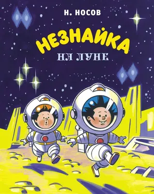 Книга Незнайка на Луне иллюстрации Челака Носов Николай купить по цене 1130  ₽ в интернет-магазине Детский мир